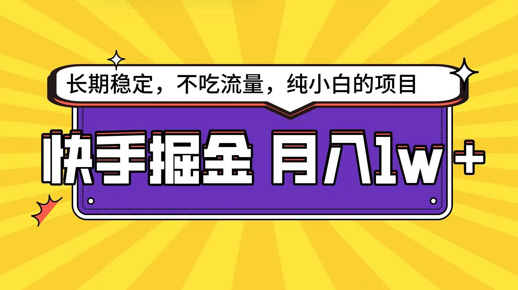 快手超容易变现思路，小白在家也能轻松月入1w+-领学通