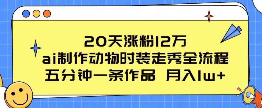 20天涨粉12万，ai制作动物时装走秀全流程，五分钟一条作品，流量大【揭秘】-领学通