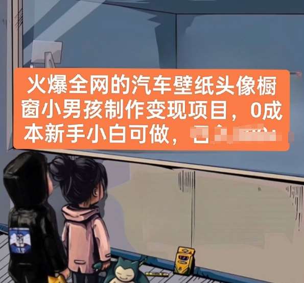 火爆全网的汽车壁纸头像橱窗小男孩制作变现项目，0成本新手小白可做-领学通