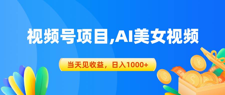 （10501期）视频号蓝海项目,AI美女视频，当天见收益，日入1000+-领学通
