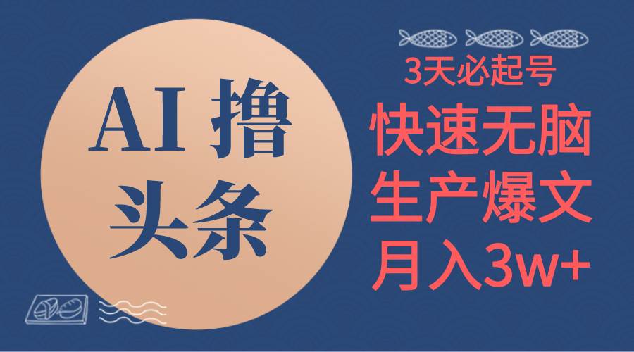 （10499期）AI撸头条3天必起号，无脑操作3分钟1条，复制粘贴简单月入3W+-领学通