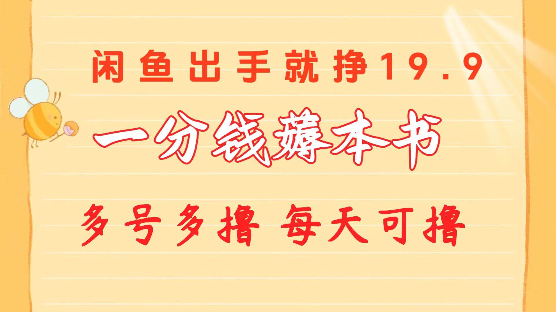 （10498期）一分钱薅本书 闲鱼出售9.9-19.9不等 多号多撸  新手小白轻松上手-领学通