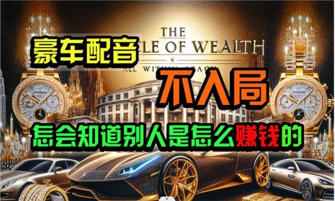 （10497期）炫富神器，简单无脑粘贴复制，闷声发财，当天见收益，无上限封顶-领学通