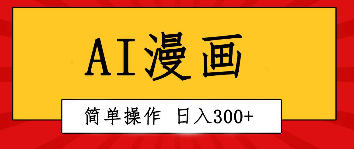 （10502期）创意无限！AI一键生成漫画视频，每天轻松收入300+，粘贴复制简单操作！-领学通