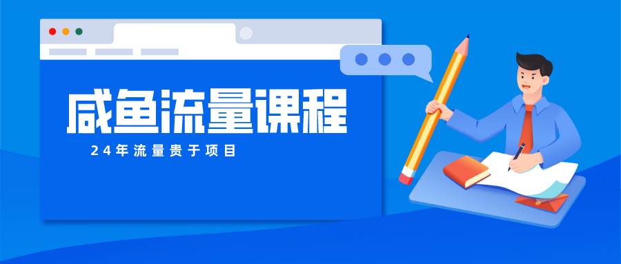 咸鱼流量课程 真正的教你打造爆款商品 打造私域流量-领学通