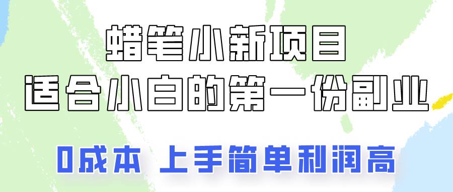蜡笔小新项目拆解，0投入，0成本，小白一个月也能多赚3000+-领学通