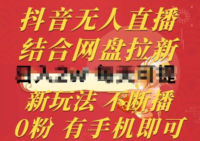 抖音无人直播，结合网盘拉新，新玩法不违规不断播，0粉有手机就能做【揭秘】-领学通