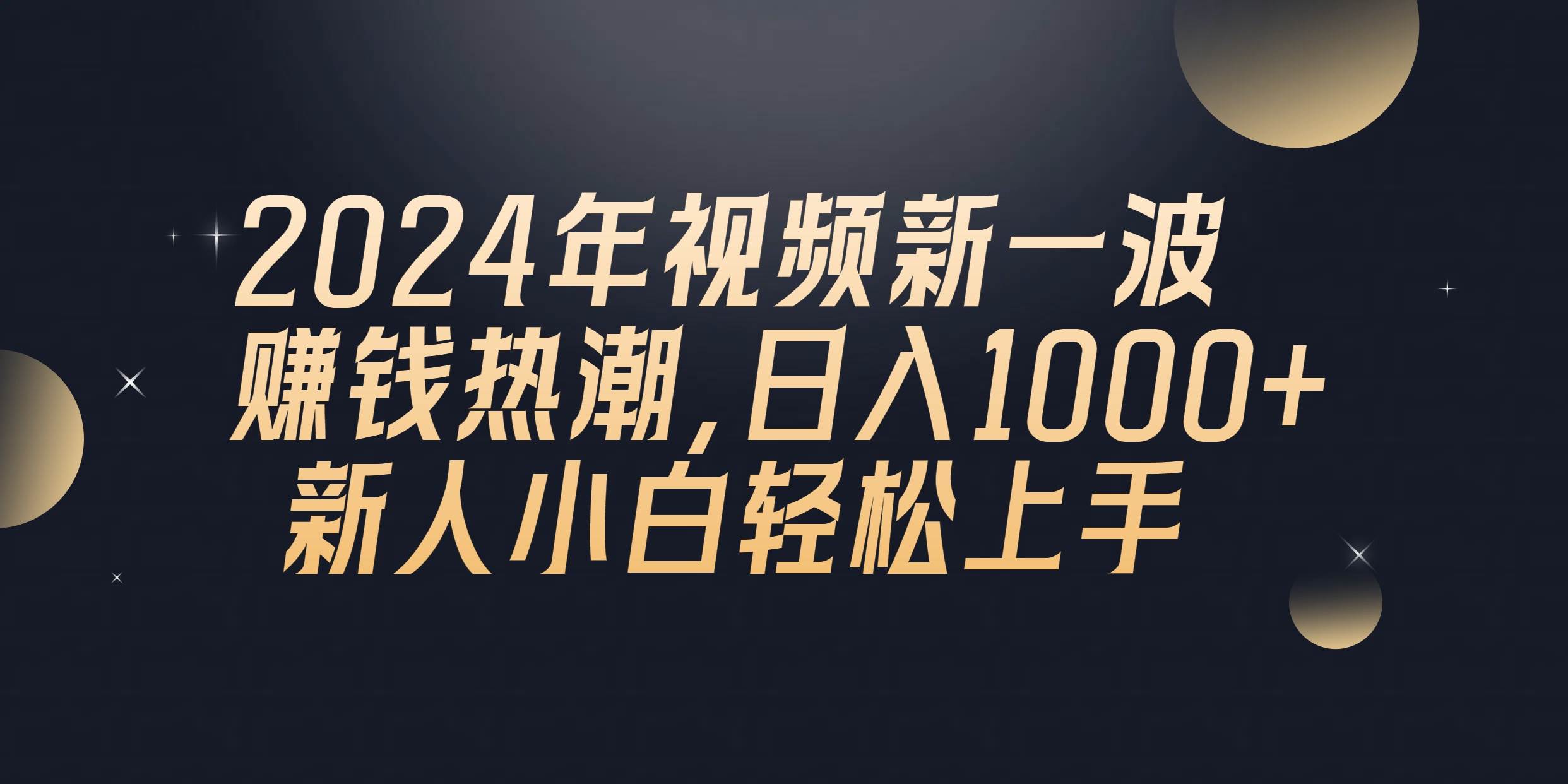 （10504期）2024年QQ聊天视频新一波赚钱热潮，日入1000+ 新人小白轻松上手-领学通