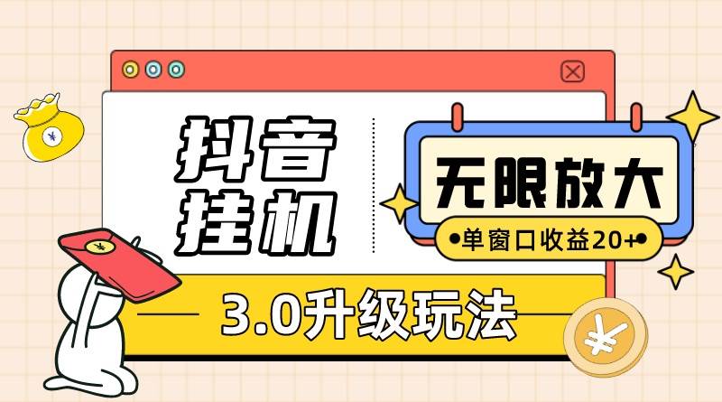 （10503期）抖音挂机3.0玩法   单窗20-50可放大  支持电脑版本和模拟器（附无限注…-领学通