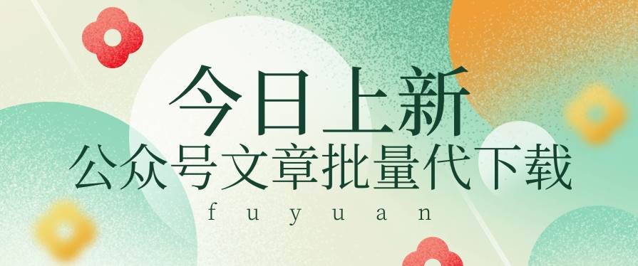 信息差兼职小项目，公众号文章批量下载，零成本月收益3000+【视频+软件】-领学通