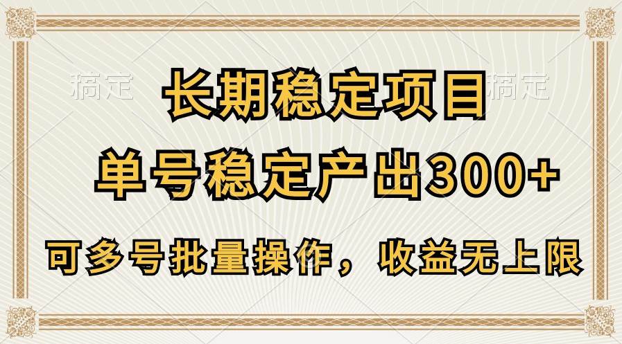长期稳定项目，单号稳定产出300+，可多号批量操作，收益无上限-领学通