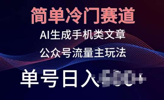 简单冷门赛道，AI生成手机类文章，公众号流量主玩法，单号日入100+【揭秘】-领学通