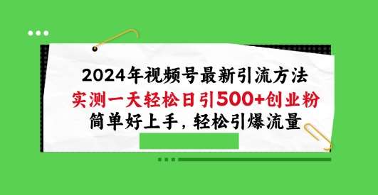 2024年视频号最新引流方法，实测一天轻松日引100+创业粉，简单好上手，轻松引爆流量【揭秘】-领学通