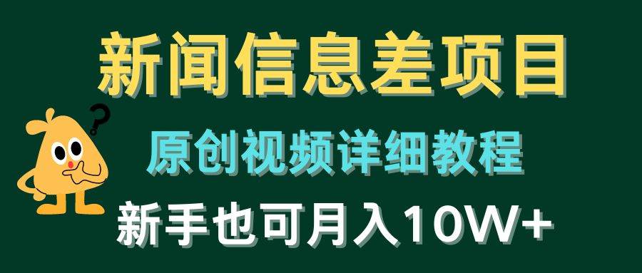 （10507期）新闻信息差项目，原创视频详细教程，新手也可月入10W+-领学通