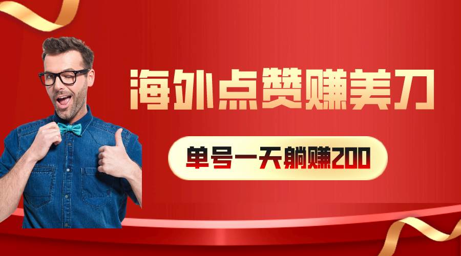 （10506期）海外视频点赞赚美刀，一天收入200+，小白长期可做-领学通