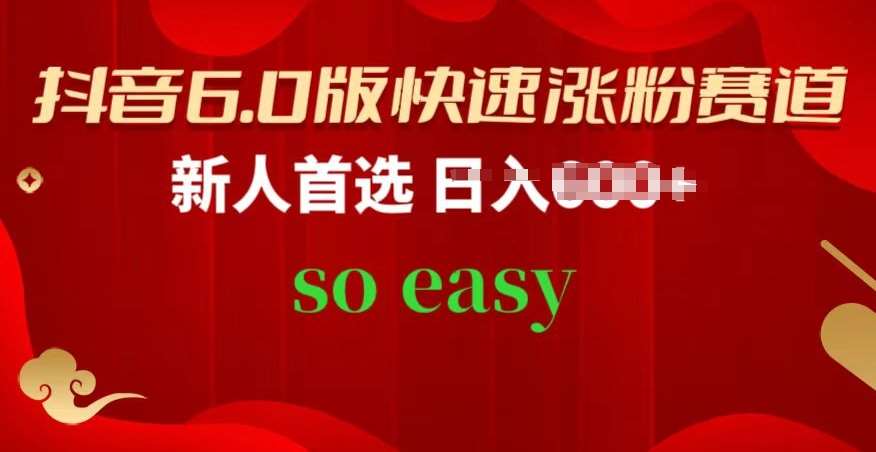 抖音6.0版快速涨粉赛道，新人首选，跟着我的操作步骤，相信你也可以【揭秘】-领学通
