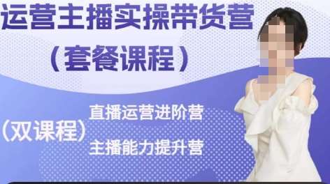 运营主播实操带货营，直播运营进阶，主播能力提升-领学通