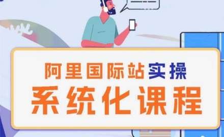 阿里巴巴国际站运营管理理论实操系统化课程-领学通