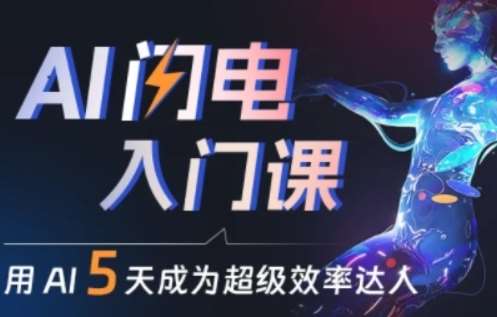 人人都能学会的AI闪电入门课，用AI帮你成为超级效率达人-领学通