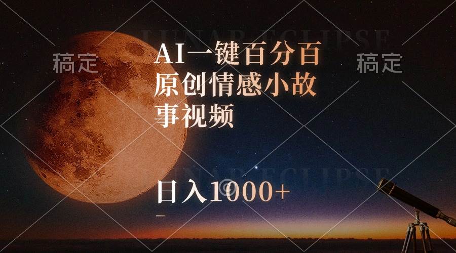 （10509期）AI一键百分百原创情感小故事视频，视频号最顶赛道，日入1000+-领学通