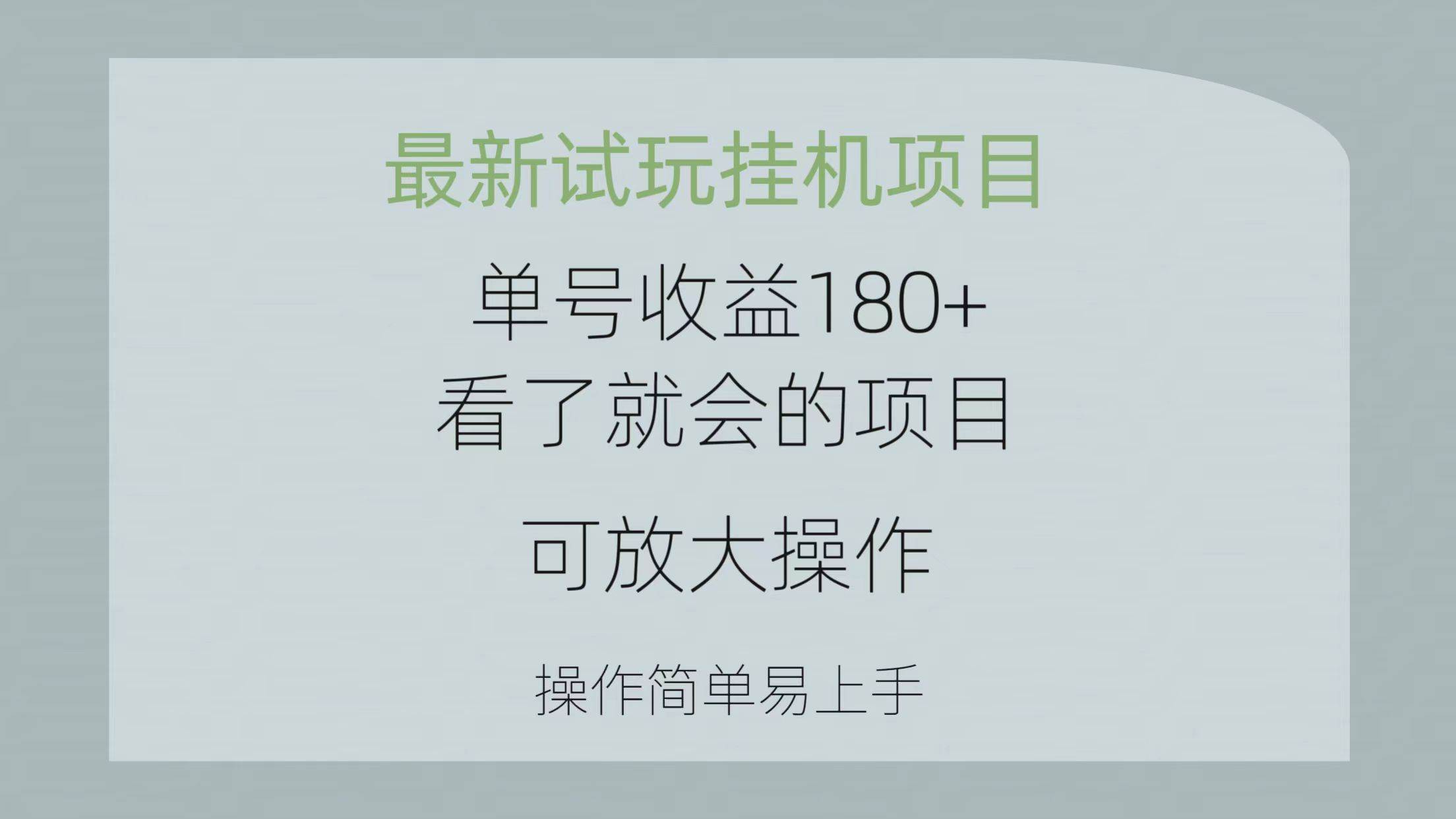 （10510期）最新试玩挂机项目 单号收益180+看了就会的项目，可放大操作 操作简单易…-领学通