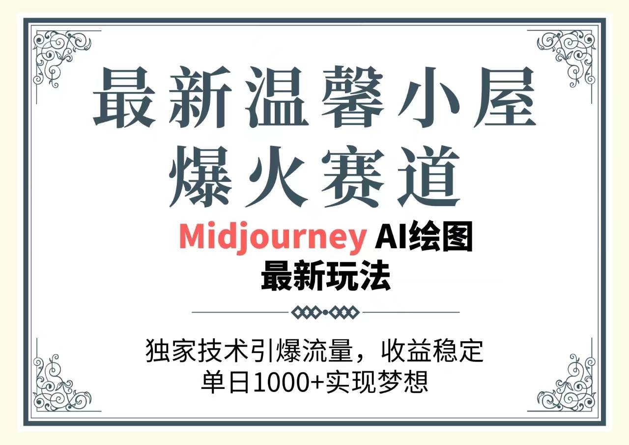 （10513期）最新温馨小屋爆火赛道，独家技术引爆流量，收益稳定，单日1000+实现梦…-领学通