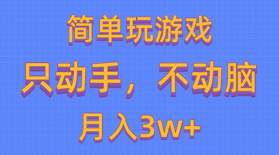 （10516期）简单玩游戏月入3w+,0成本，一键分发，多平台矩阵（500G游戏资源）-领学通