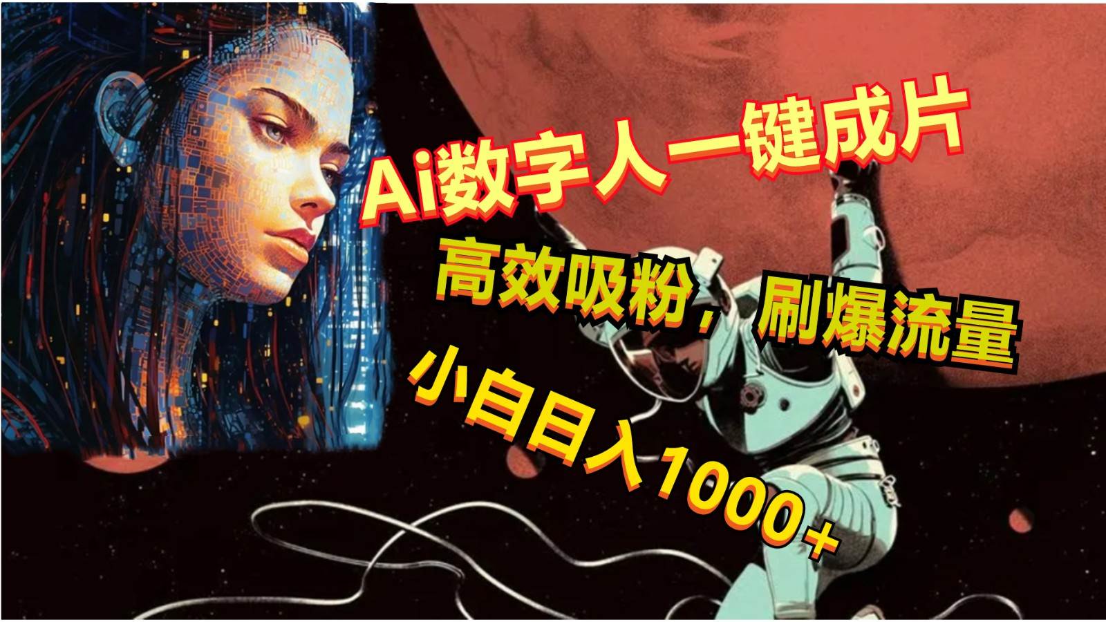 Ai数字人一键成片，刷爆流量，高度吸粉，小白日入1000+-领学通