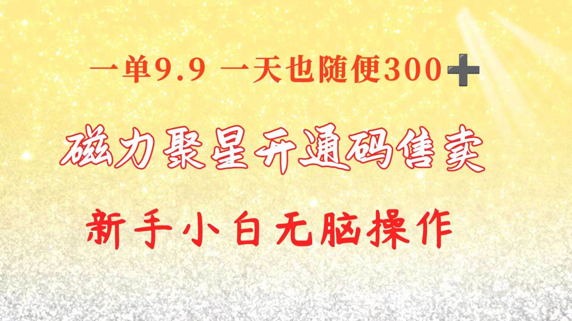 （10519期）快手磁力聚星码信息差 售卖  一单卖9.9  一天也轻松300+ 新手小白无脑操作-领学通