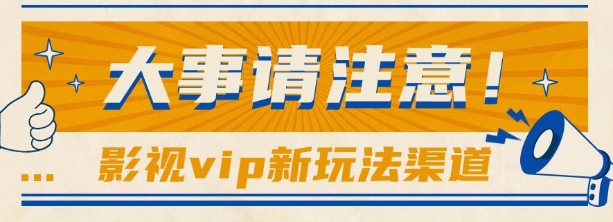 借助影视vip会员做网盘拉新，无脑搬运，蹭热点日赚500+-领学通