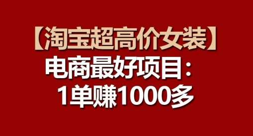 【淘宝超高价女装】电商最好项目：每一单都是高利润-领学通