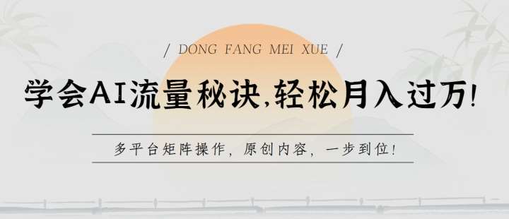 学会AI流量秘诀，轻松月入过w，多平台矩阵操作，原创内容，一步到位【揭秘】-领学通