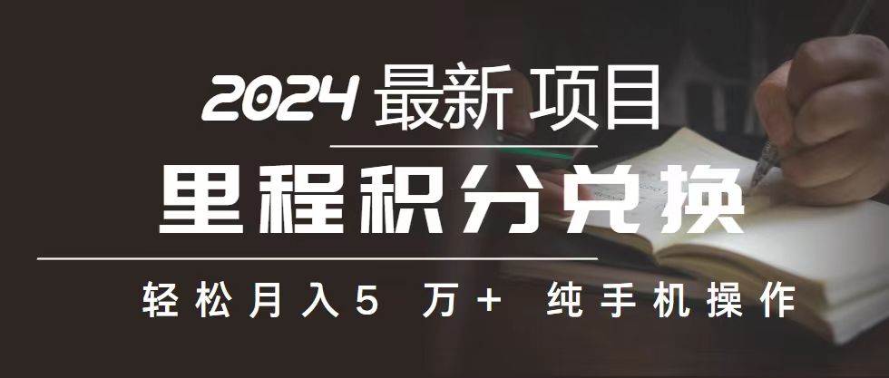 （10522期）里程 积分兑换机票 售卖赚差价，利润空间巨大，纯手机操作，小白兼职月…-领学通