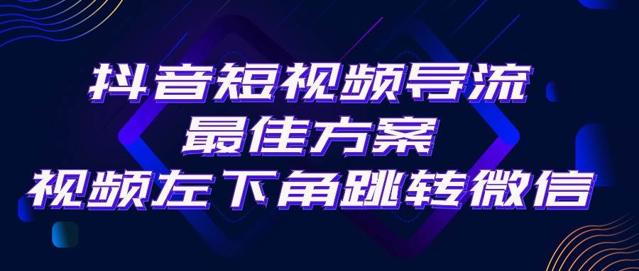 （10527期）抖音短视频引流导流最佳方案，视频左下角跳转微信，外面500一单，利润200+-领学通