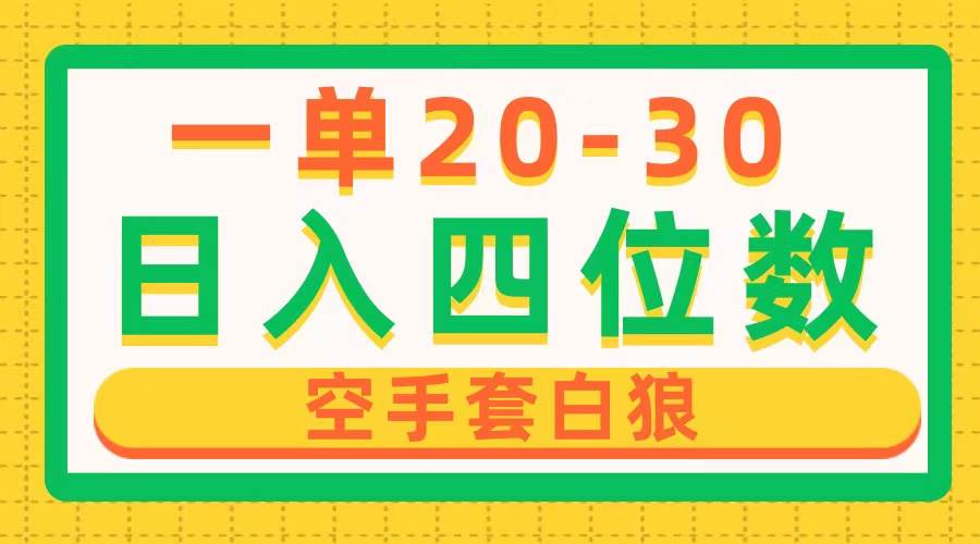 （10526期）一单利润20-30，日入四位数，空手套白狼，只要做就能赚，简单无套路-领学通