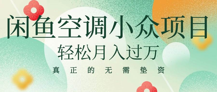 （10525期）闲鱼卖空调小众项目 轻松月入过万 真正的无需垫资金-领学通