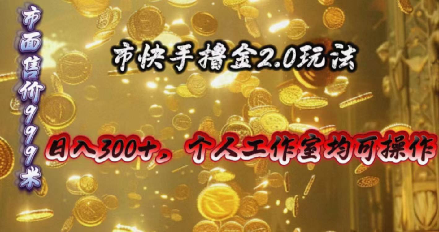 （10524期）快手掘金2.0玩法，日入300+，个人工作室均可操作-领学通
