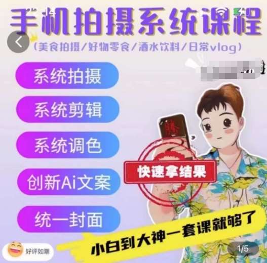 手机拍摄系统课程，美食拍摄/好物零食/酒水饮料/日常vlog-领学通