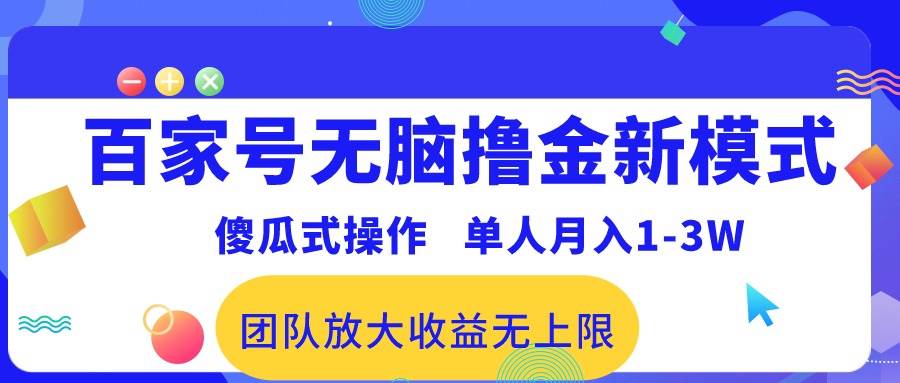 （10529期）百家号无脑撸金新模式，傻瓜式操作，单人月入1-3万！团队放大收益无上限！-领学通