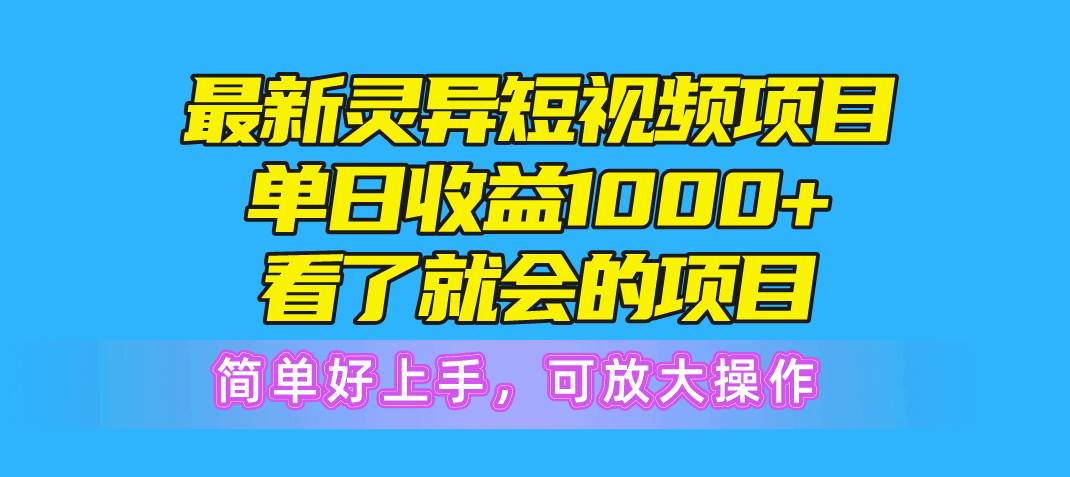 （10542期）最新灵异短视频项目，单日收益1000+看了就会的项目，简单好上手可放大操作-领学通