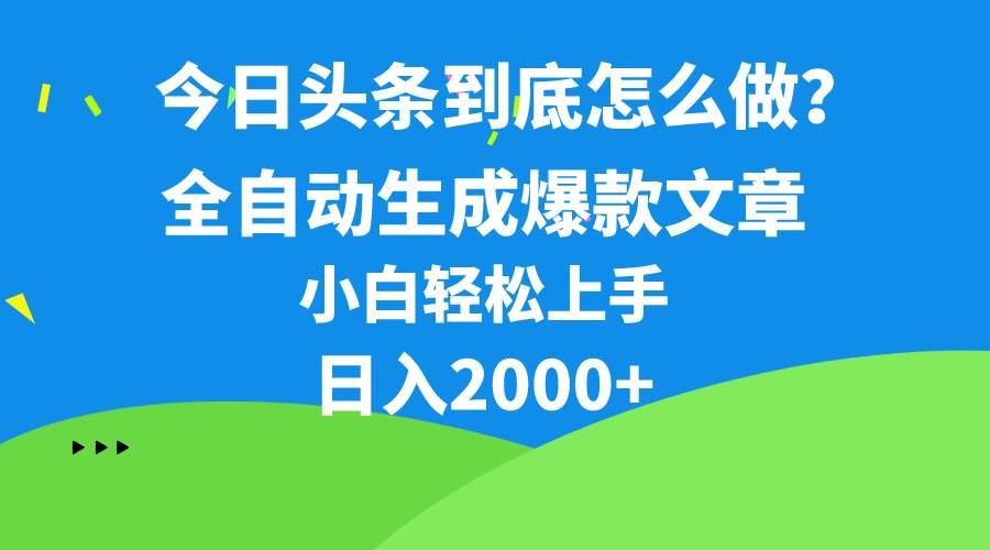 （10541期）今日头条最新最强连怼操作，10分钟50条，真正解放双手，月入1w+-领学通