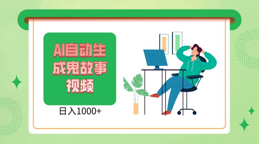 2024最新视频号AI恐怖故事短视频，日入1000+ 小白宝妈可做，超详细教学-领学通