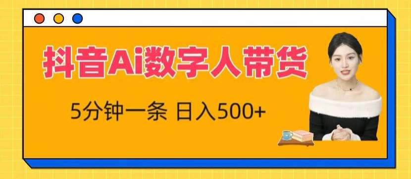 抖音Ai数字人带货，5分钟一条，流量大，小白也能快速获取收益【揭秘】-领学通