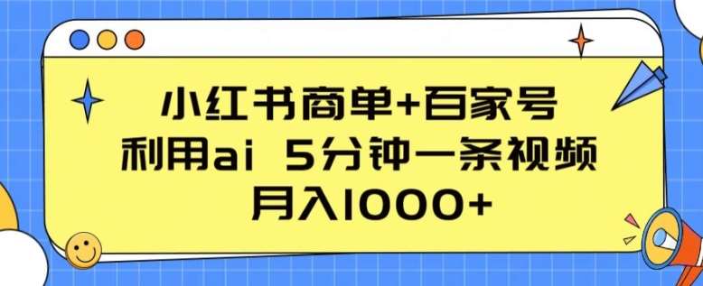 小红书商单+百家号，利用ai 5分钟一条视频，月入1000+【揭秘】-领学通