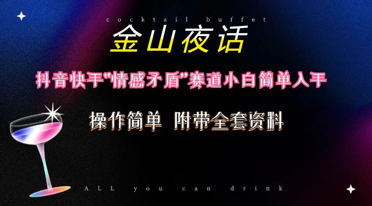 （10547期）抖音快手“情感矛盾”赛道-金山夜话，话题自带流量虚拟变现-附200G资料-领学通