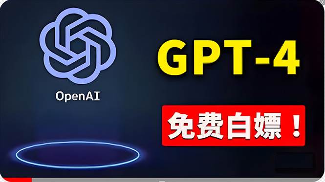 （10546期）免費使用GPT-4 的方法！ 一分錢不花，白嫖 ChatGPT专业版、DALL·E 3等-领学通