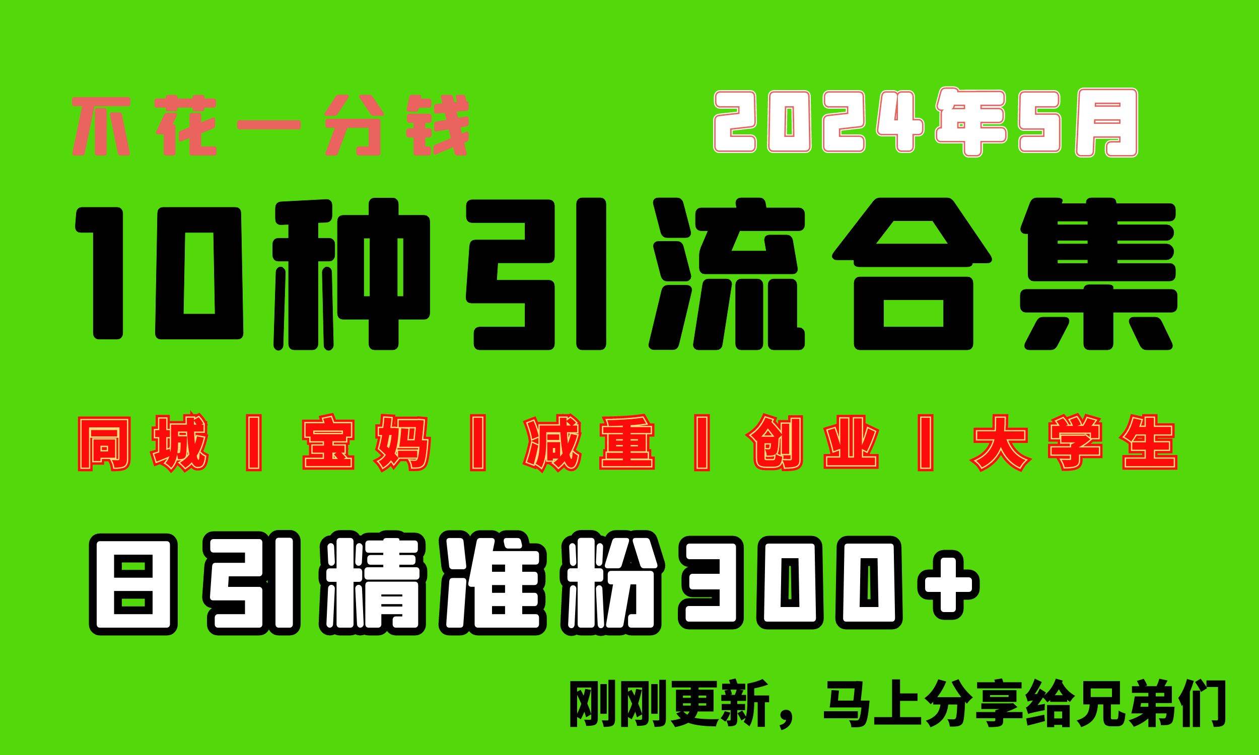 （10545期）0投入，每天搞300+“同城、宝妈、减重、创业、大学生”等10大流量！-领学通