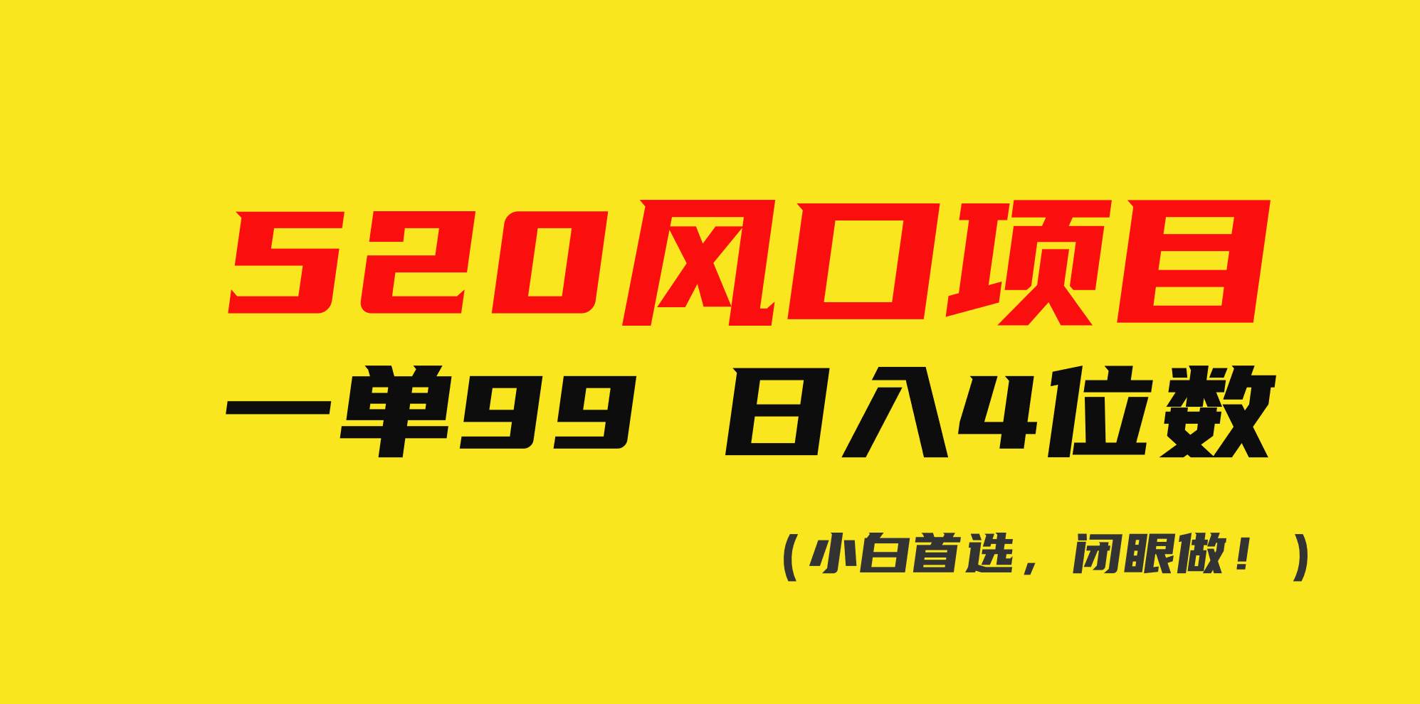 （10544期）520风口项目一单99 日入4位数(小白首选，闭眼做！)-领学通
