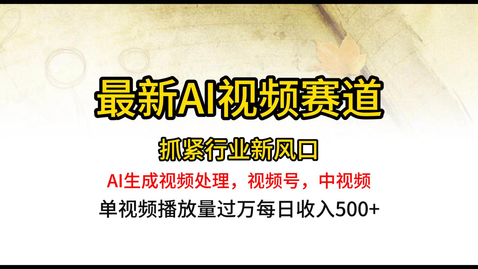 最新ai视频赛道，AI生成视频处理，视频号、中视频原创，单视频热度上千万-领学通
