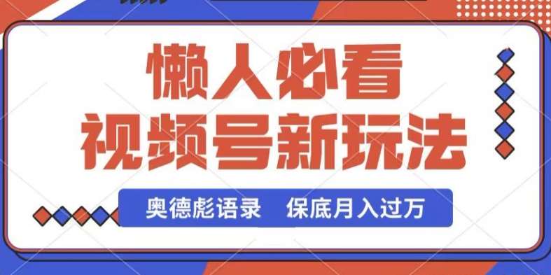 视频号新玩法，奥德彪语录，视频制作简单，流量也不错，保底月入过W【揭秘】-领学通
